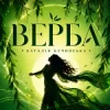 封面 Наталія Бучинська - Верба Наталія Бучинська - Верба