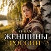 封面 Q-San - Женщины России Q-San - Женщины России