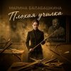 封面 Марина Балабашкина - Плохая училка Марина Балабашкина - Плохая училка
