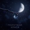 封面 Полутени - Чужой Полутени - Чужой