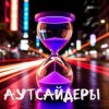 封面 DJ Katya Kadykov - Аутсайдеры (minatrix_FM_edition) DJ Katya Kadykov - Аутсайдеры (minatrix_FM_edition)