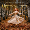 封面 Александр - Осень танцует Александр - Осень танцует