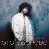 封面 M.ARS - Это Здорово M.ARS - Это Здорово