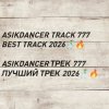 封面 Asikdancer - asikdancer 777 ПЛАТИНОВЫЙ ТРЕК 2026 ГОДА Asikdancer - asikdancer 777 ПЛАТИНОВЫЙ ТРЕК 2026 ГОДА