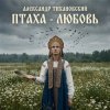 封面 Александр - Птаха - любовь Александр - Птаха - любовь