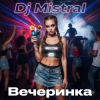 封面 Dj Mistral - Вечеринка Dj Mistral - Вечеринка