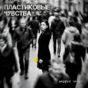 封面 Маруся Нейро - Пластиковые чувства Маруся Нейро - Пластиковые чувства