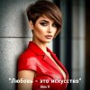 封面 Alex K - Любовь- это искусство Alex K - Любовь- это искусство