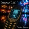 封面 Марсель Давлетов - Строчки СМС Марсель Давлетов - Строчки СМС