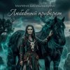 封面 Марина Балабашкина - Любовный приворот Марина Балабашкина - Любовный приворот