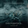 封面 Марина Балабашкина - Она родилась с сигаретой... Марина Балабашкина - Она родилась с сигаретой...