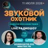 封面 Звуковой Охотник - Радиошоу Выпуск #79 Звуковой Охотник - Радиошоу Выпуск #79
