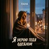 封面 LaNa - Я укрою тебя одеялом LaNa - Я укрою тебя одеялом