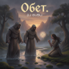 封面 DJ GUSLI - Обет DJ GUSLI - Обет