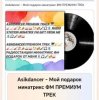 封面 Asikdancer - Мой подарок минатрикс ФМ ПРЕМИУМ ТРЕК Asikdancer - Мой подарок минатрикс ФМ ПРЕМИУМ ТРЕК