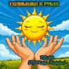 封面 DJ Katya Kadykov - Солнышко в руках (Demo) DJ Katya Kadykov - Солнышко в руках (Demo)