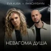 封面 PANCHYSHYN & Eva Kuba - Невагома душа PANCHYSHYN & Eva Kuba - Невагома душа