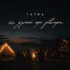 封面 TAYNA - Не думай про завтра TAYNA - Не думай про завтра