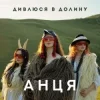 封面 АНЦЯ - Дивлюся в долину АНЦЯ - Дивлюся в долину