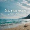 封面 MILA MILA - Як там море MILA MILA - Як там море