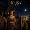封面 Марсель Давлетов - Ночка NEW Марсель Давлетов - Ночка NEW
