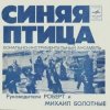 封面 Синяя птица - Белый теплоход Синяя птица - Белый теплоход