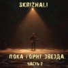封面 Skrizhali feat Дударев - Божество Skrizhali feat Дударев - Божество