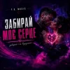 封面 Y.K. Music - Забирай моє серце Y.K. Music - Забирай моє серце