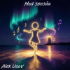 封面 Alex Usov - Моя звезда Alex Usov - Моя звезда