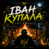封面 DJ.kwaki - ІВАН КУПАЛА DJ.kwaki - ІВАН КУПАЛА