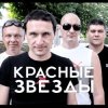 封面 Красные Звёзды - Последнее лето детства Красные Звёзды - Последнее лето детства