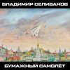 封面 Владимир Селиванов - 300 кровавых пятен Владимир Селиванов - 300 кровавых пятен