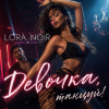 封面 LORA NOIR - Девочка, танцуй / Girl, Dance LORA NOIR - Девочка, танцуй / Girl, Dance