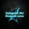 封面 Zeitgeist RU - Жидкий неон Zeitgeist RU - Жидкий неон