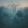 封面 ЯРРА - Туман яром ЯРРА - Туман яром