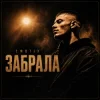 封面 EmoTix - Забрала EmoTix - Забрала