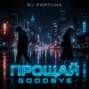 封面 DJ FORTUNA - ПРОЩАЙ DJ FORTUNA - ПРОЩАЙ