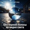 封面 DJ FORTUNA - Без черной полосы не видно света DJ FORTUNA - Без черной полосы не видно света