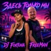 封面 DJ FORTUNA & FreeMan - Мечты. Здесь только мы DJ FORTUNA & FreeMan - Мечты. Здесь только мы