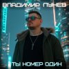 封面 Владимир Лунёв - Ты номер один Владимир Лунёв - Ты номер один