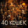 封面 DJ FORTUNA - 40 КОШЕК DJ FORTUNA - 40 КОШЕК
