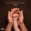 封面 DAVA - Колыбельная DAVA - Колыбельная