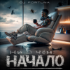 封面 DJ FORTUNA - Ни О Чём. НАЧАЛО DJ FORTUNA - Ни О Чём. НАЧАЛО