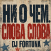 封面 DJ FORTUNA - Ни О Чем. СЛОВА СЛОВА DJ FORTUNA - Ни О Чем. СЛОВА СЛОВА