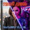 封面 DJ-Lion- Л. Е. В. - Твой день DJ-Lion- Л. Е. В. - Твой день