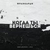 封面 Франкарди - Когда Ты Вернешься Франкарди - Когда Ты Вернешься