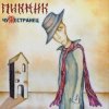 封面 Пикник - Танго «Чёрная каракатица» Пикник - Танго «Чёрная каракатица»
