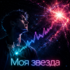 封面 DJ-Lion- Л. Е. В. - Звезда DJ-Lion- Л. Е. В. - Звезда