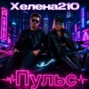 封面 Helena210 - Пульс Helena210 - Пульс