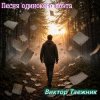 封面 Виктор Таежник - Песня одинокого поэта Виктор Таежник - Песня одинокого поэта